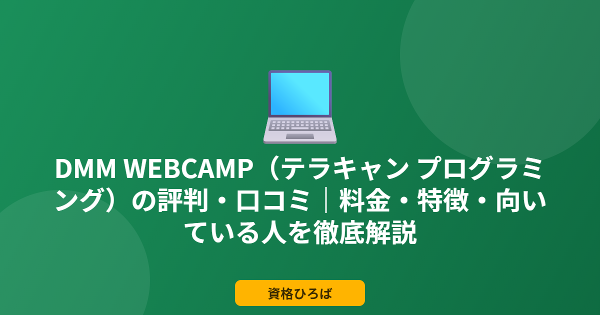 DMM WEBCAMP（テラキャン プログラミング）の評判・口コミ｜料金・特徴・向いている人を徹底解説