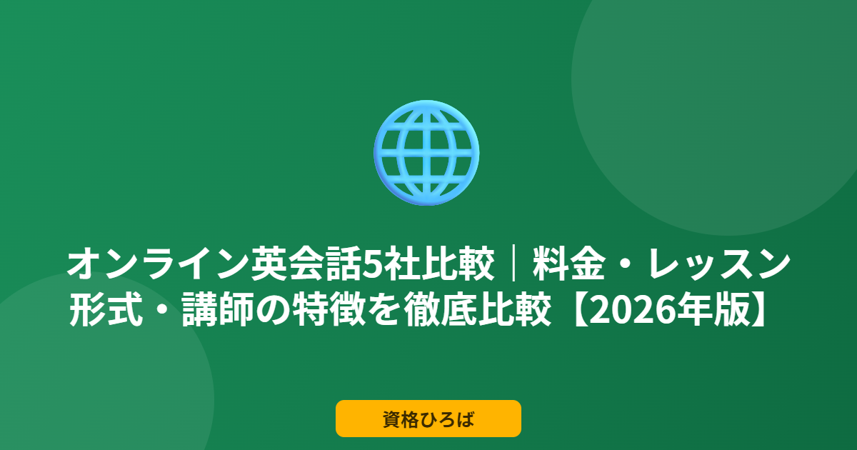 オンライン英会話5社比較｜料金・レッスン形式・講師の特徴を徹底比較【2026年版】