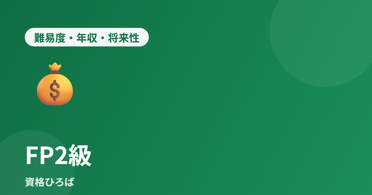 FP2級の難易度・年収・将来性を徹底解説【2026年最新データ】