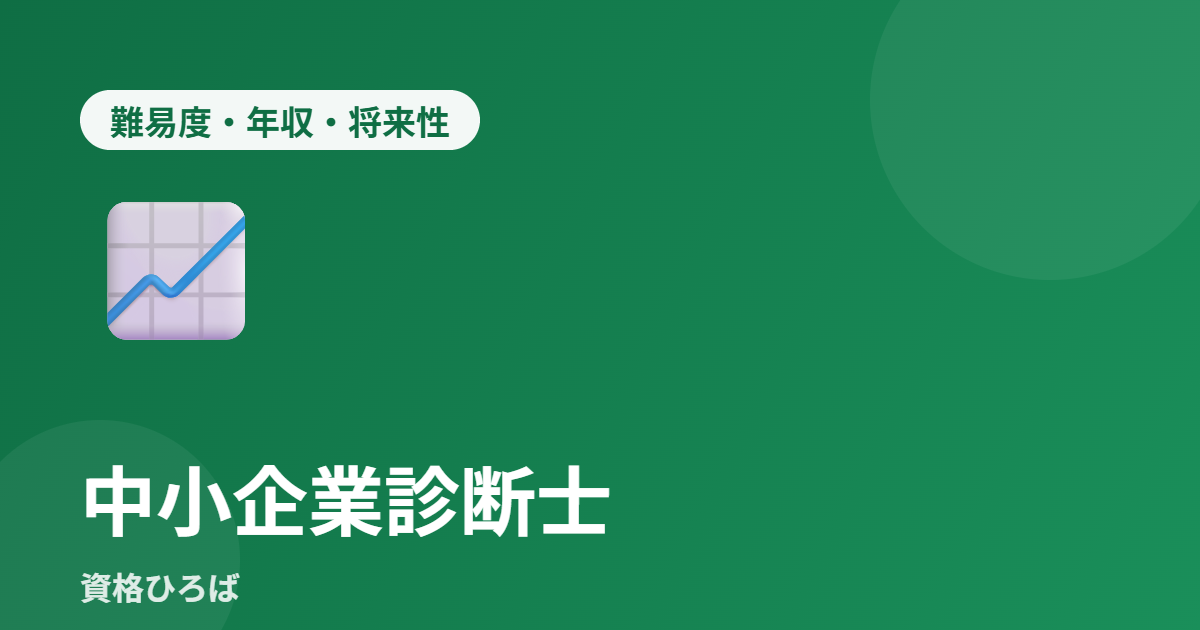 中小企業診断士の難易度・年収・将来性を徹底解説【2026年最新版】