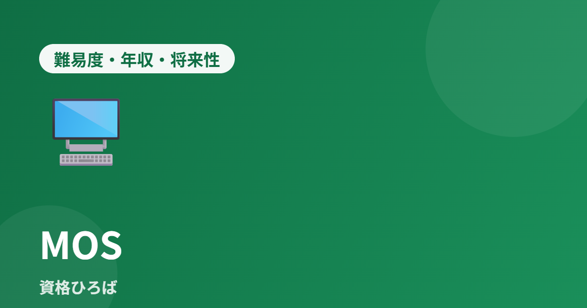 MOS資格の難易度・年収・将来性を徹底解説【2026年版】