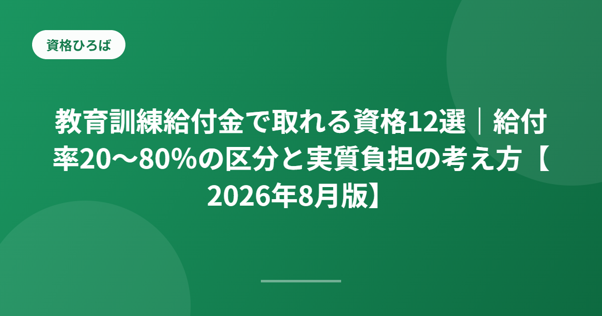 教育訓練給付金で取れる資格12選｜給付率20〜80％の区分と実質負担の考え方【2026年8月版】