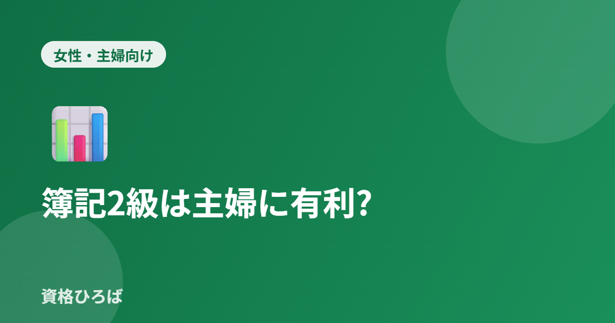 簿記2級は主婦に本当に有利?扶養内パート・在宅の実態【2026年版】