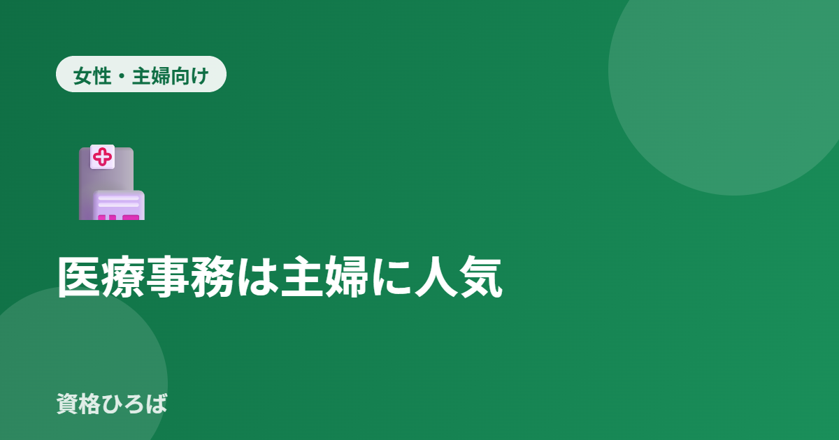 医療事務は主婦に人気の資格？時給・両立・注意点を解説【2026年版】
