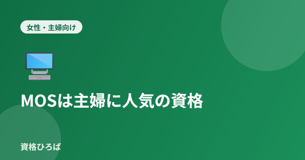 MOSは主婦に人気の資格？取得メリットと働き方を解説【2026年版】