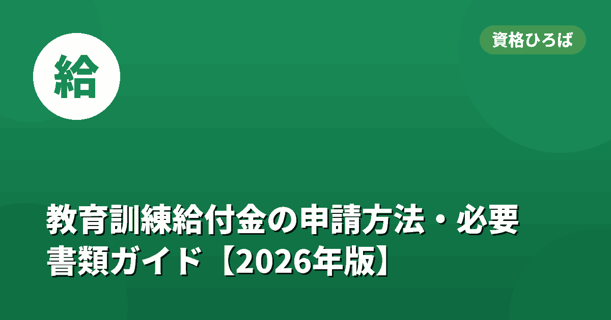教育訓練給付金の申請方法・必要書類を完全ガイド【2026年版】