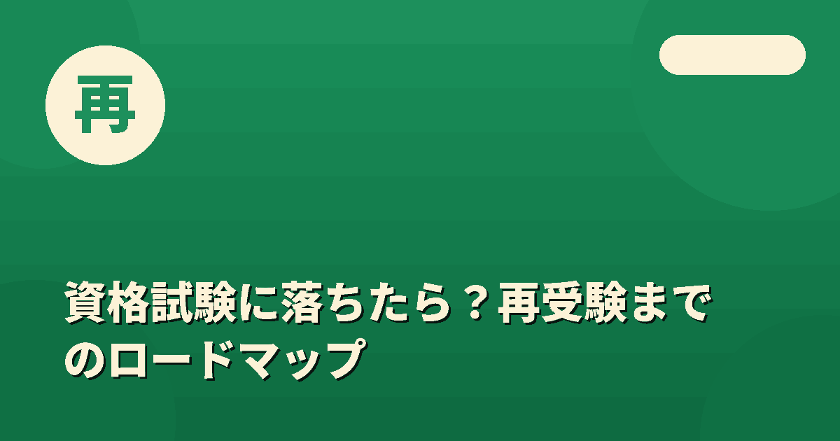 資格試験に落ちたら？再受験までのロードマップと学習法の見直し方