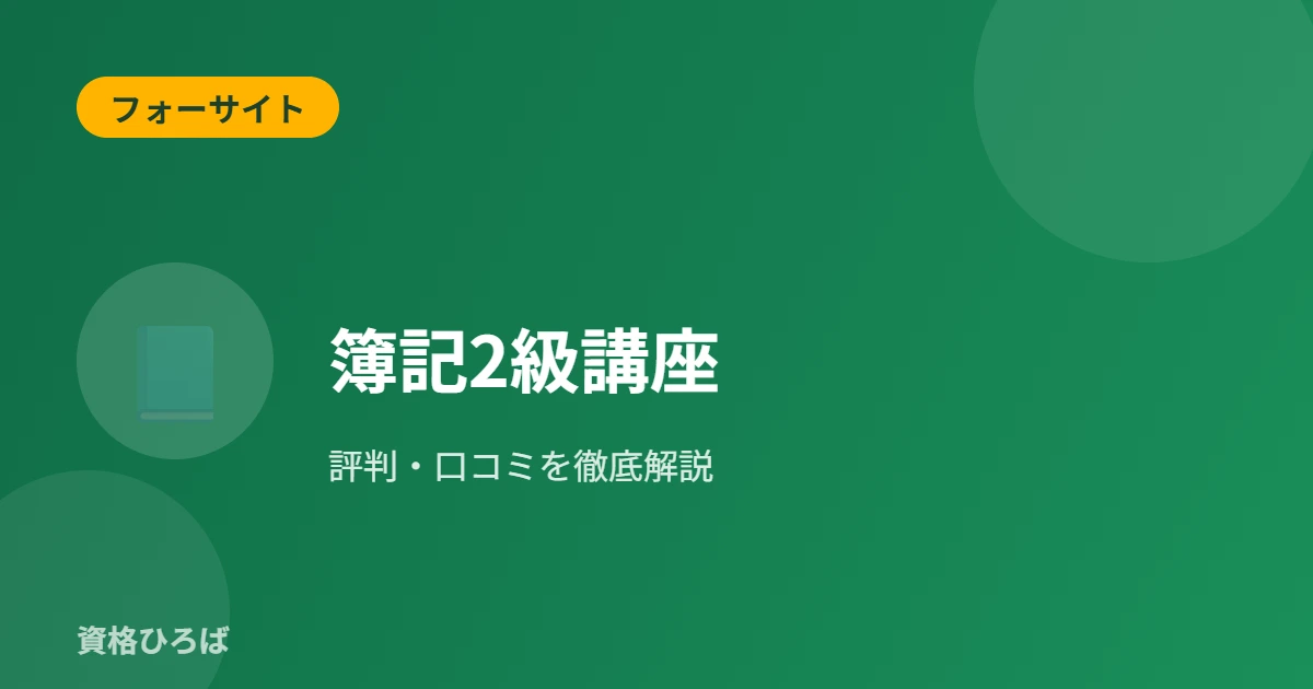 フォーサイト簿記2級講座の評判・口コミ｜料金・特徴・向いている人を徹底解説