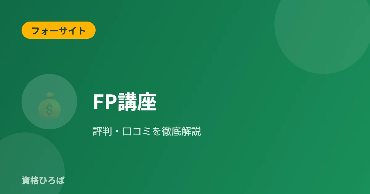 フォーサイトFP講座の評判・口コミ｜料金・特徴・向いている人を徹底解説