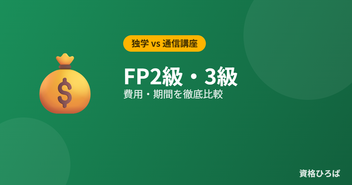 FP2級・3級は独学で取れる？通信講座との費用・期間比較