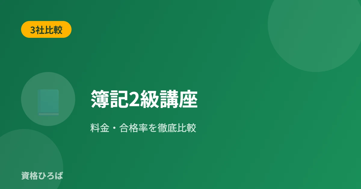 簿記2級の通信講座を徹底比較｜スタディング・フォーサイト・ユーキャン・アガルート