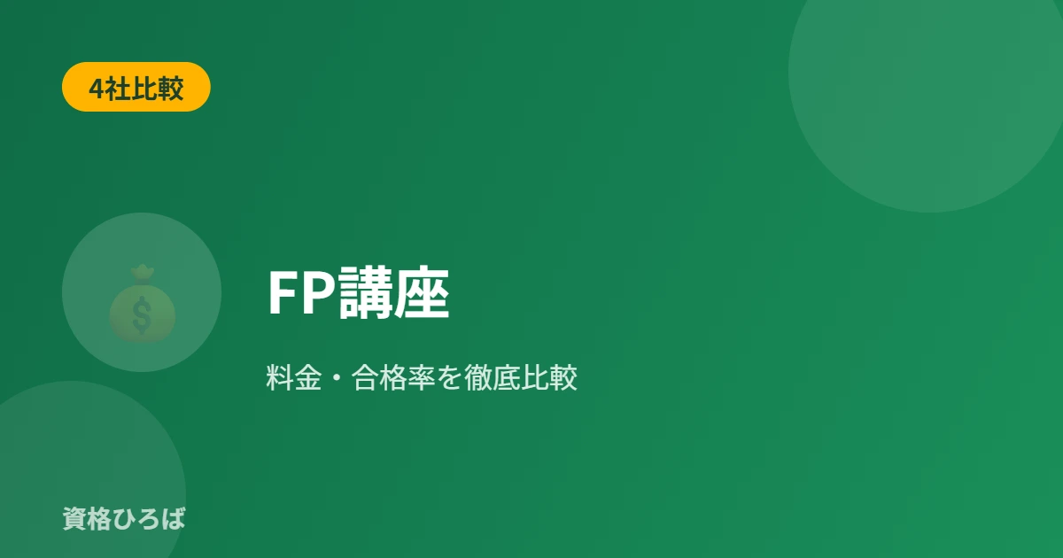 FP講座を徹底比較｜スタディング・フォーサイト・ユーキャン・アガルート