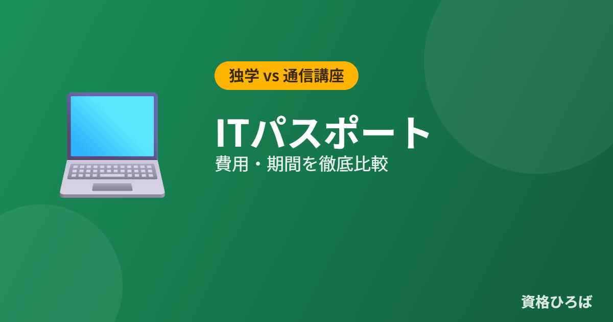 ITパスポートは独学で取れる？通信講座との費用・期間比較