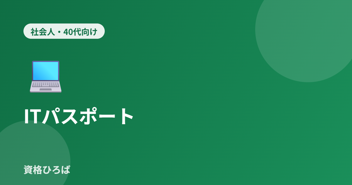 ITパスポートは40代・社会人にもおすすめ？DX時代の学び直しの実態【2026年版】