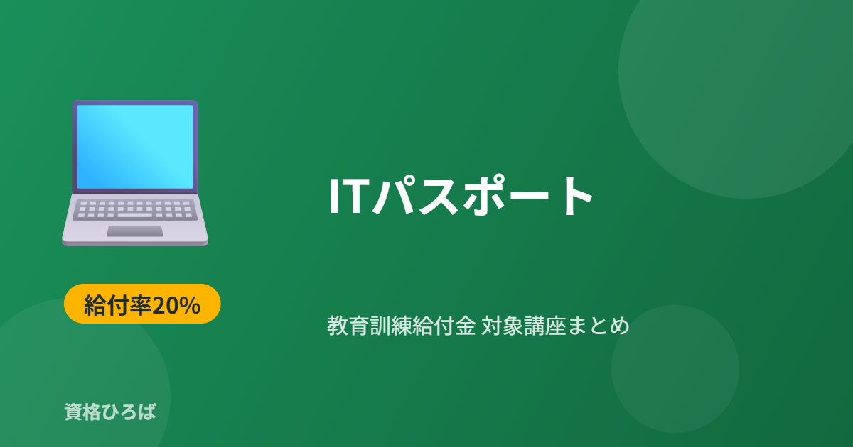 ITパスポートの教育訓練給付金対象講座まとめ｜給付率・実質負担額を比較