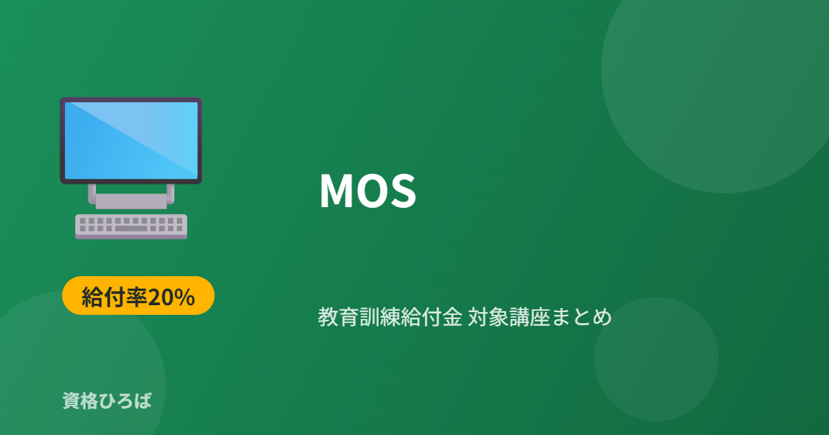MOSの教育訓練給付金対象講座まとめ｜給付率・実質負担額を比較