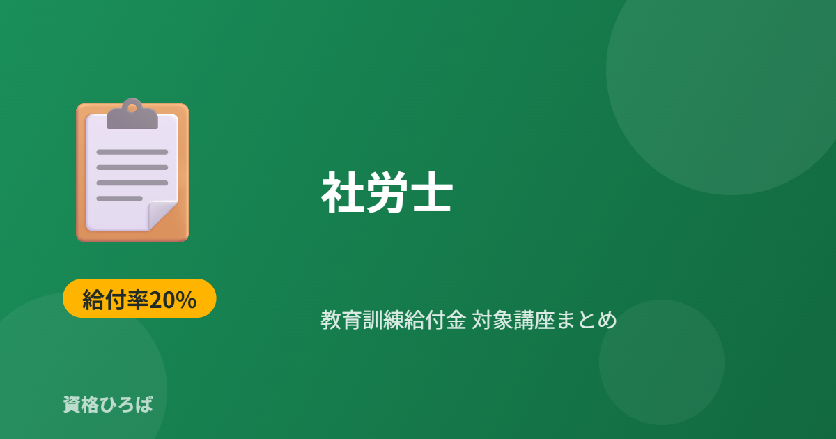 社労士の教育訓練給付金対象講座まとめ｜給付率・実質負担額を比較