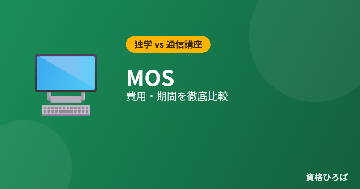 MOSは独学で取れる？通信講座との費用・期間比較