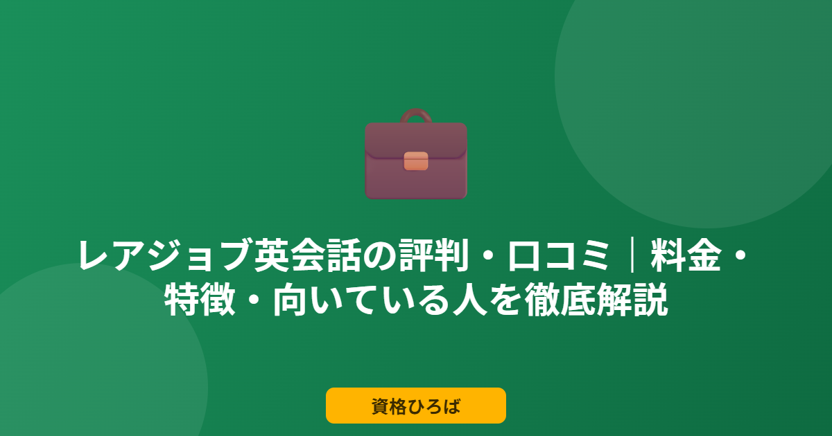 レアジョブ英会話の評判・口コミ｜料金・特徴・向いている人を徹底解説