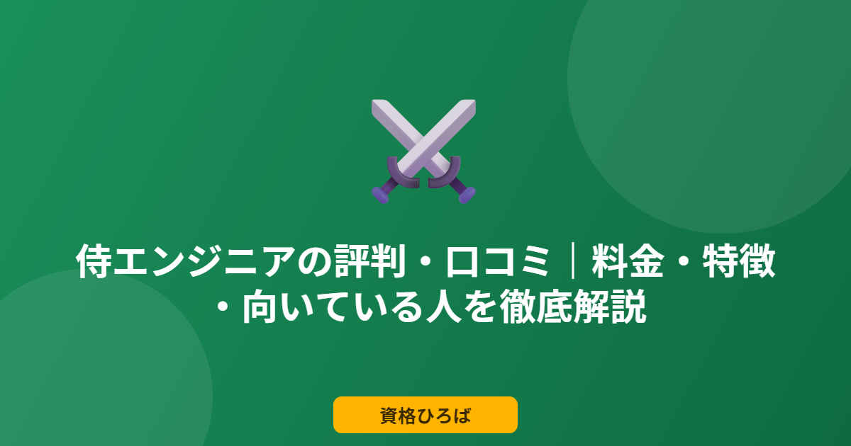 侍エンジニアの評判・口コミ｜料金・特徴・向いている人を徹底解説
