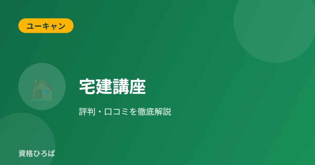 ユーキャン宅建講座の評判・口コミ｜料金・特徴・向いている人を徹底解説